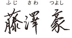 太長|時のささえについて 